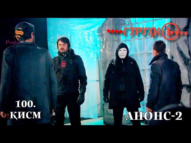 САДОКАТ | КИСМИ 100 - АНОНС-2