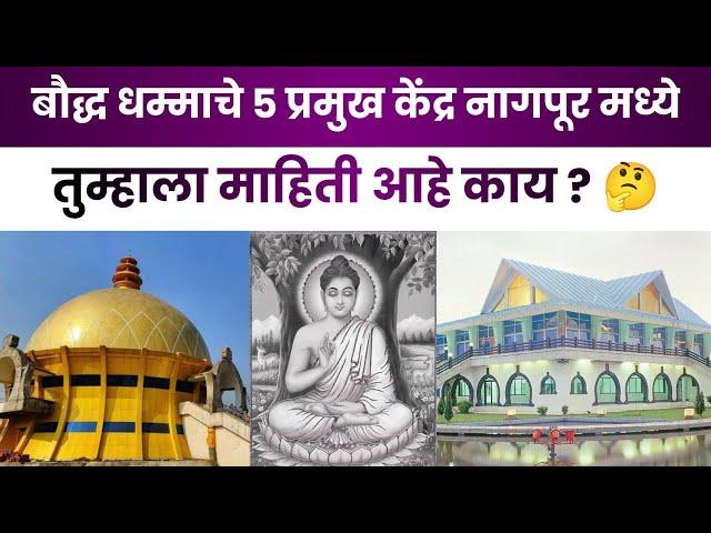 Nagpur Buddhist Temples | Top 5 Buddhist Places of Nagpur | Dhamma Chakra Pravartan Diwas | Ashwin