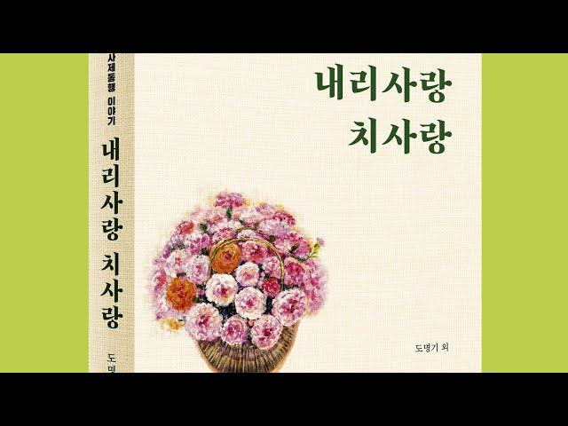 [책 소개] "내리사랑 치사랑" (교수들의 사제동행 이야기)