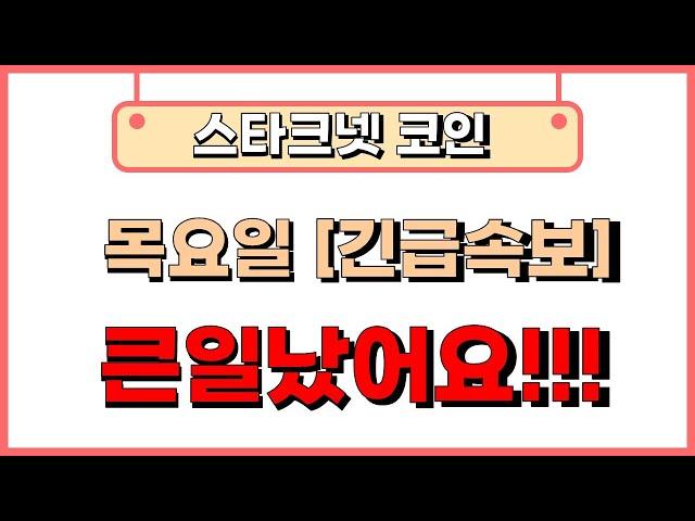 [스타크넷]  이 코인  정말 큰일났습니다!!!! 10년만에 찾아온 기회!!!! 저라면 이 기회를....