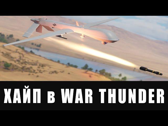 УДАРНЫЕ БПЛА, Т-80УК и ДЕРЬМОКАРТА в WAR THUNDER! Эпоха дронов