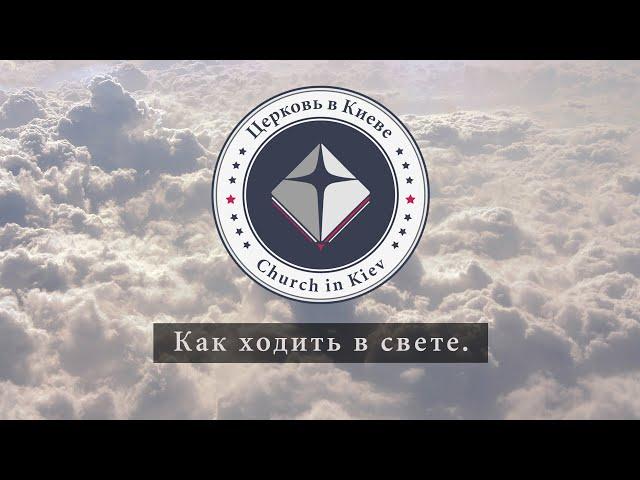 Проповедь Эдуарда Патриота 99. Как ходить в свете.