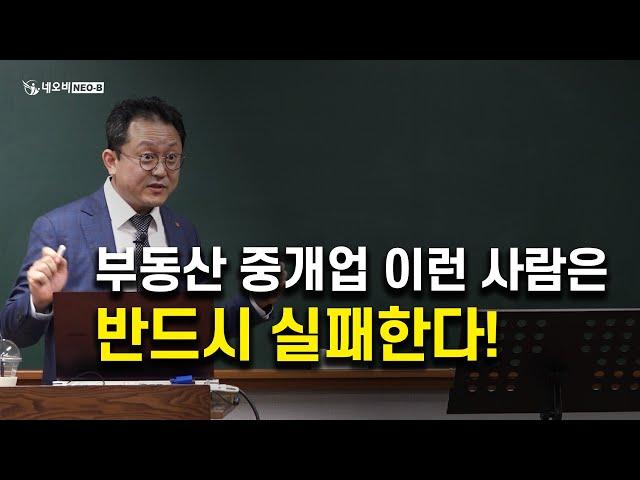 부동산 중개업 이런 사람은 반드시 실패한다!_네오비 창업특강_ 부동산실무 네오비 비즈아카데미