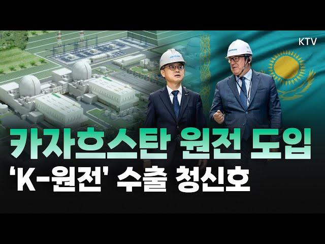 카자흐스탄 에너지부 장관, 한국 전격 방문! K-원전 시대 열릴까..?!｜반도체 강국 대만, 탈원전 폐기 검토 중?｜SMR 투자에 진심인 미국