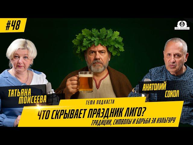 ЛИГО — Языческий праздник или культурный протест? История и мифы Латвии