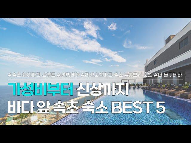 속초 숙소 추천 BEST 5 | 저렴한 가성비 숙소부터 오션뷰 신상 호텔까지 | 속초 아이파크 스위트, 써밋베이, 리센오션파크, 굿모닝 호텔, 더블루테라 속초