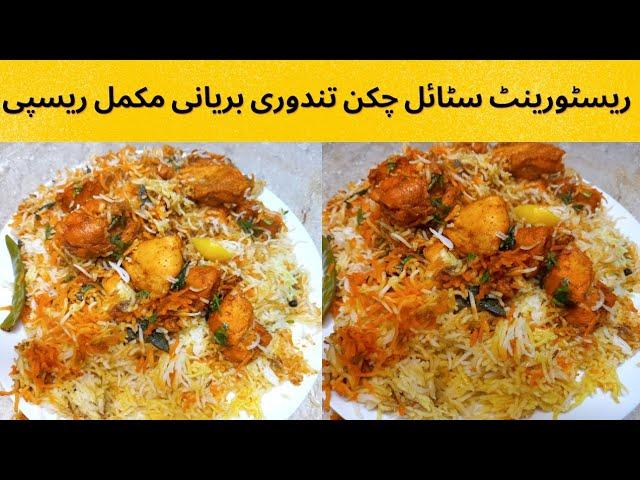 Restaurant Style Chicken Tandoori Biryani Complete Recipe in Urdu / Hindi by Afia's kitchen