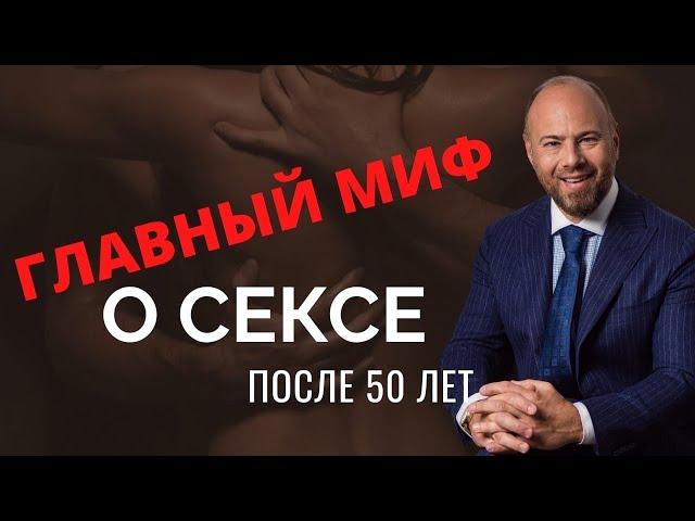 Секс после 50 лет. Главный миф о сексе после 50!Честная правда о сексе после 50 лет.