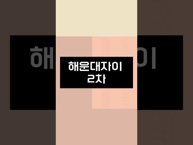 상세 포스팅  고정댓글!! 해운대자이 2차, 부산 시세는 내가 리딩한다?!(입지 분석)