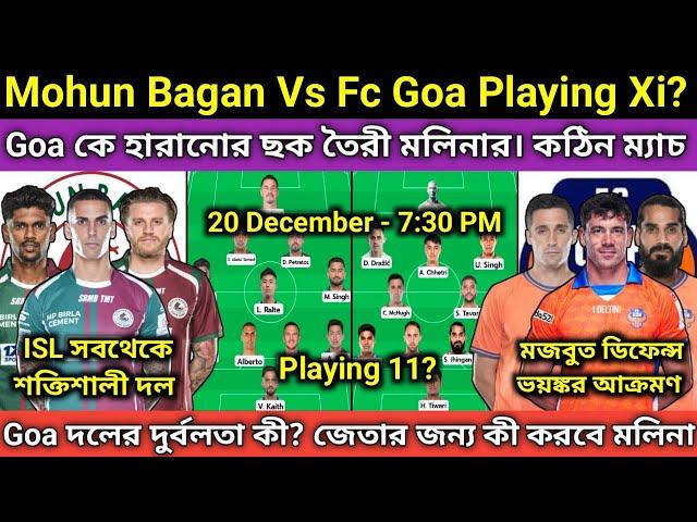 Mohun Bagan vs FC Goa Playing 11? শক্তি অনুযায়ী কোন দল এগিয়ে? এই ম্যাচ জিতলেই লীগ শীল্ড জিতবে MBSG