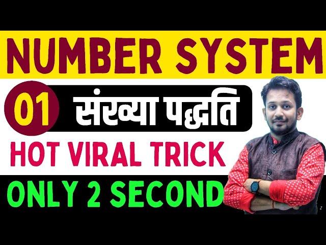 NUMBER SYSTEM || संख्या पद्धति का सबसे HOT TRICK || सात जन्म भूल नही पाओगे || बस 2 सेकंड में हल