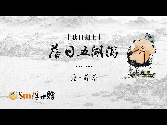 【Sun浮世繪】 唐·薛瑩《秋日湖上》「落日五湖游……」