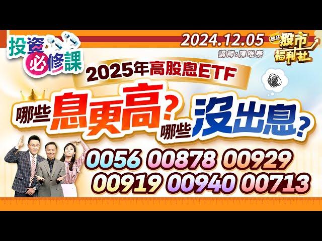 2025年高股息ETF 哪些息更高? 哪些沒出息?0056.00878.00929.00919.00940.00713║陳唯泰、楊育華、何基鼎║2024.12.5