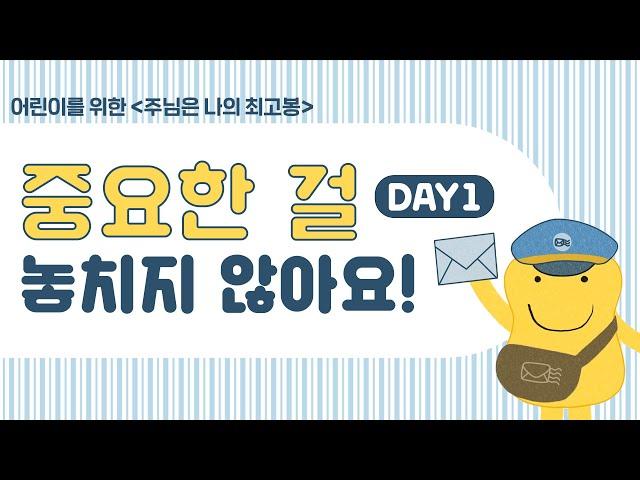 [말랑말랑 주나최] 어린이를 위한 새로운 묵상 콘텐츠 | 중요한 걸 놓치지 않아요! | Day 1 | 퐁당 오리지널