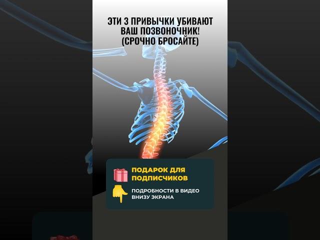 ЭТИ 3 ПРИВЫЧКИ ЛОМАЮТ ВАШУ СПИНУ!  (Ортопед требует СРОЧНО остановиться!)