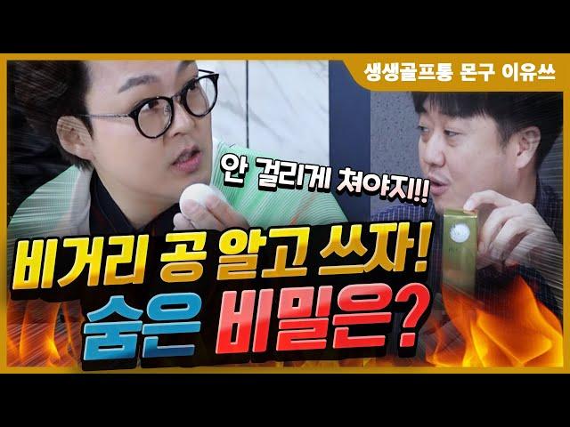 드라이버 비거리 늘리는 고반발 골프공의 숨은 비밀 / 로스트볼의 모든 것을 알아보자! (골프공 2부) [생생골프통 몬구 이유쓰] mongu golf