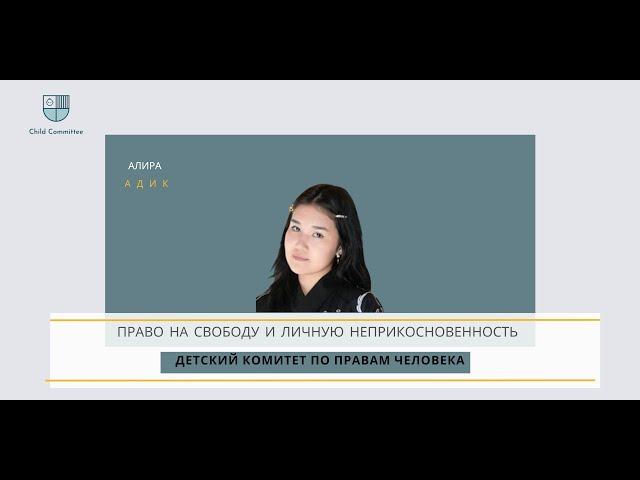 "Право на свободу и личную неприкосновенность", спикер: Алира Адик, 09.12.2024 г.