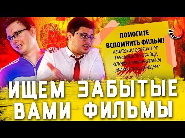 ПОМОГАЕМ НАЙТИ 9 ЗАБЫТЫХ ФИЛЬМОВ ВАШЕГО ДЕТСТВА [КИНОДЕТЕКТИВЫ №3]