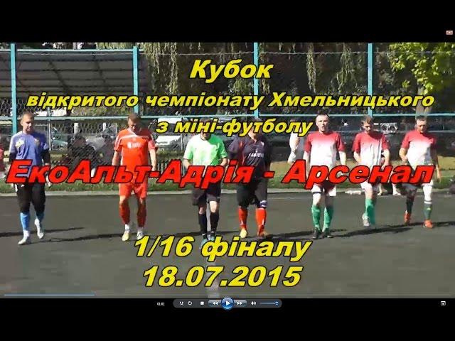 «ЕкоАльт-Адрія» - «Арсенал» - 1:3 (0:2) (18.07.2015) 1/16 фіналу кубку (огляд матчу)