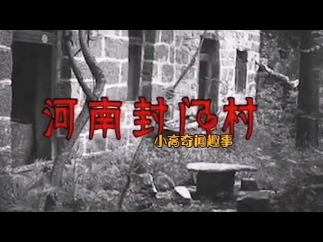 【奇闻异事录】为何中国河南第一封门村的村民集体消失？