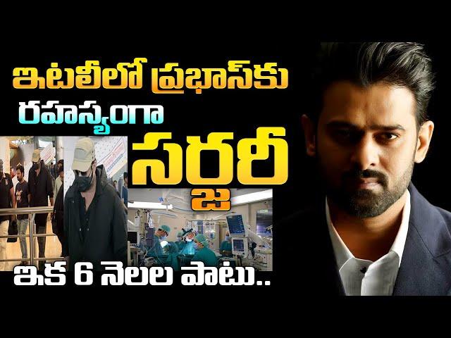 ఇటలీలో ప్రభాస్‌‌కు సర్జరీ | Secret Surgery For Prabhas In Italy Fo 6 Months Bed Rest | 24 Media