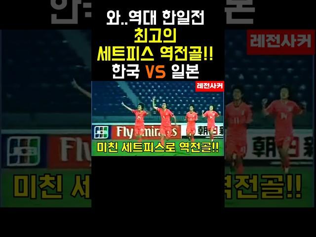 와..역대급 한일전 최고의 세트피스 역전골 #shorts #short #shortvideo #쇼츠 #축구 #soccer #football #한국 #일본 #korea #japan