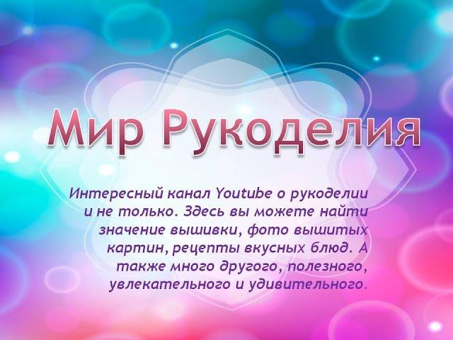 Мир Рукоделия