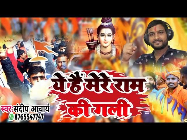 ये है मेरे राम की गली !! Ye Hai Mere Ram Ki Gali !! Sandeep Acharya Ayodhya