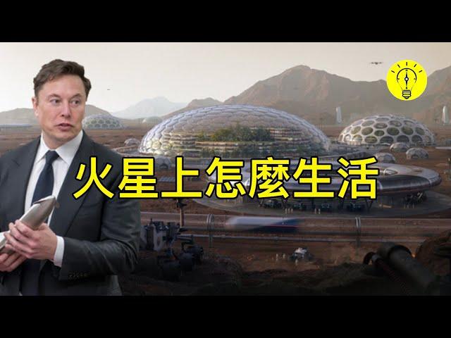 上火星生活！埃隆馬斯克火星家園計劃的到底是什麼樣子的？【科技啟示錄】