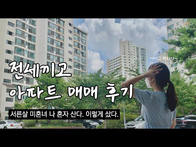 전세끼고 아파트 매매 고려해야할 것들 / 서른살 영끌 후기