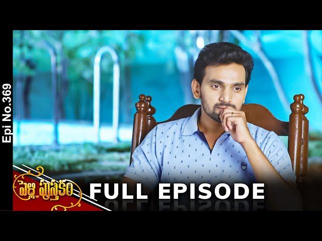 Pelli Pusthakam | 24th June 2024 | Full Episode No 369 | ETV Telugu