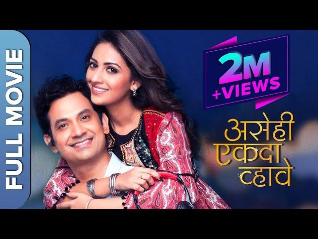 Asehi Ekada Vhave (असेही एकदा व्हावे) Full Marathi Movie | Umesh Kamat, Tejashree Pradhan | Mzaalo