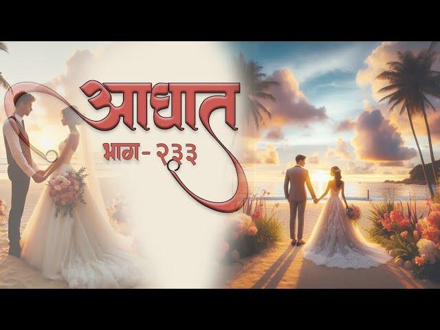 आघात भाग 233 The Journey Of Love @Prasiddhi.Creations#lovestory #moralstory #story #romanticstory