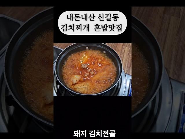내돈내산 보라매역 돼지김치전골 혼밥맛집 #내돈내산 #개인택시 #김치찌게