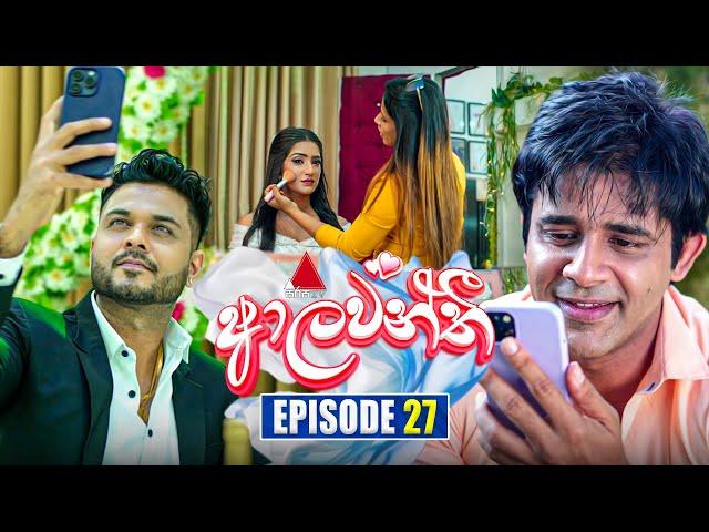 Aalawanthi (ආලවන්තී) | Episode 27 | 30th December 2024 | Sirasa TV