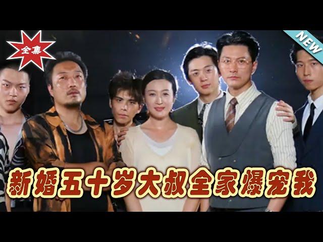 【大結局完整版】《新婚五十歲大叔全家爆寵我》第1~65集#短剧#霸道总裁#爱情 #都市 #女频#甜宠剧#玄幻剧场 #short drama#chinesedramaengsub