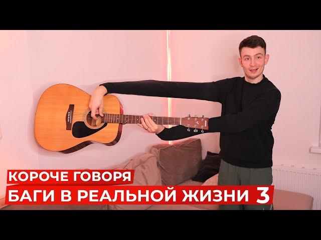 КОРОЧЕ ГОВОРЯ, БАГИ В РЕАЛЬНОЙ ЖИЗНИ 3 | ГЛЮКИ, ЛАГИ В РЕАЛЬНОСТИ