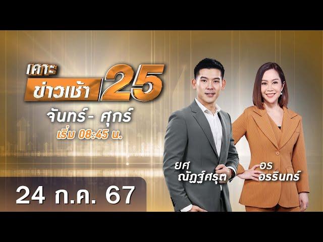  Live เคาะข่าวเช้า25 | วันที่ 24 กรกฎาคม​ ​2567  #GMM25