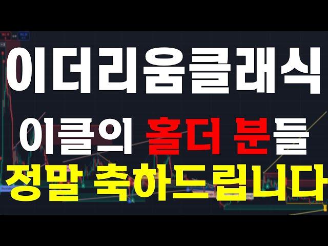 [이더리움클래식] 이클의 홀더 분들 "정말 축하드립니다."  大 불장을 준비하세요.  ️매매 시 절대 시청!!️