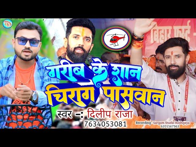 #चिराग_पासवान गरीब के शान#chirag_paswan  #हाजीपुर लोकसभा चुनाव प्रचार #Song#Singer_Dilip_Raja_Paswan