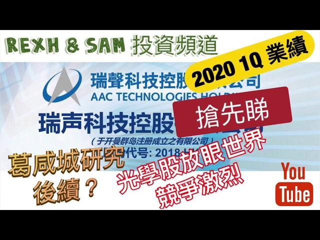 [有字幕/CC] 瑞聲科技 2020年第一季業績分析；同葛咸城研究報告有關？低毛利率？光學股放眼看世界！