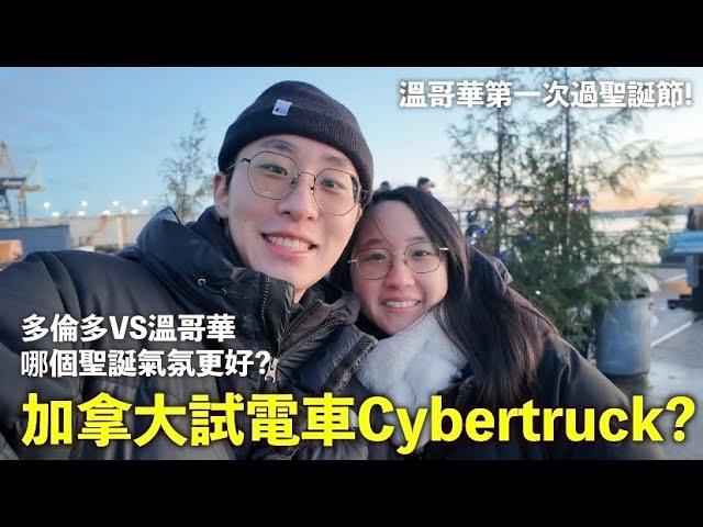 加拿大第一次試Cybertruck？很有未來感？多倫多比溫哥華更有聖誕感覺？第一次溫哥華過聖誕節！移民加拿大