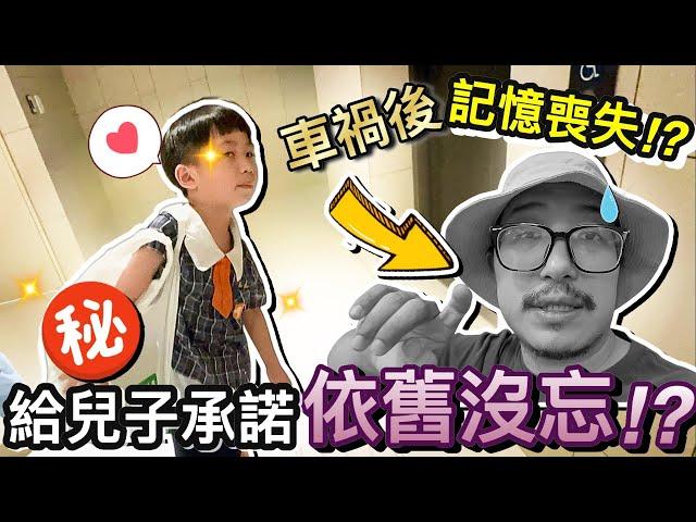 車禍後記憶丟失！但給兒子的神秘禮物承諾...依舊驚喜達成！｜默森爸媽日記