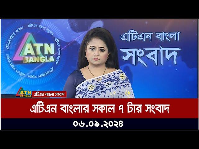 এটিএন বাংলার সকাল ৭ টার সংবাদ । ০৬-০৯-২০২৪ । Bangla Khobor | Ajker News