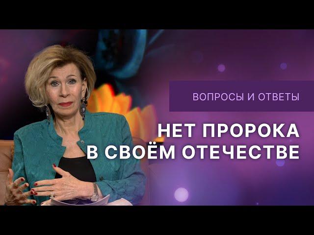 Нет пророка в своем отечестве | Ответы на вопросы с Дэнис Реннер | IGNC