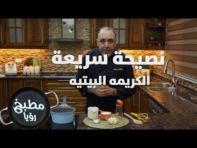 الكريمه البيتيه - نضال البريحي - نصيحة سريعة