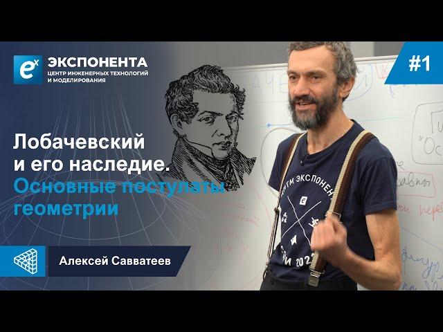 1. Лобачевский и его наследие. Основные постулаты геометрии.