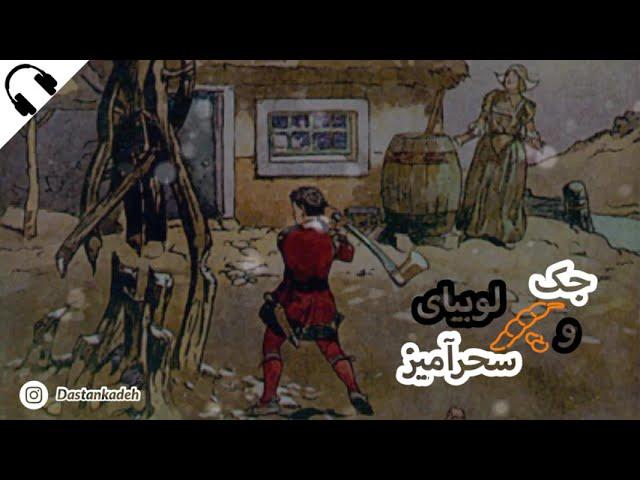 جک و لوبیای سحرآمیز | Jack & Magical Beans