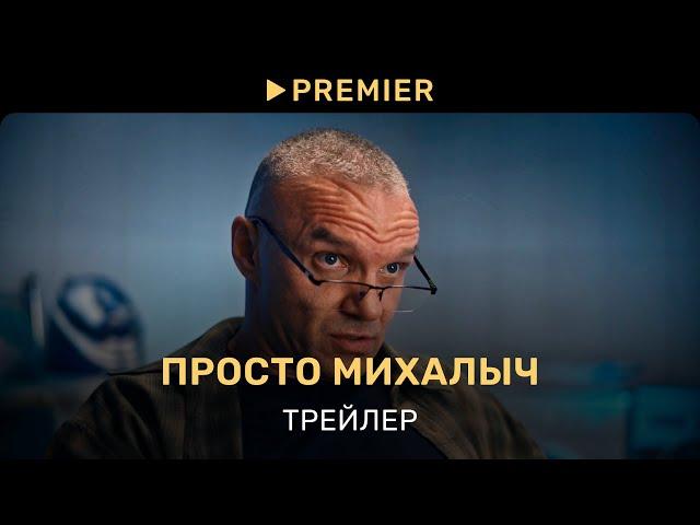 Просто Михалыч | Трейлер | PREMIER