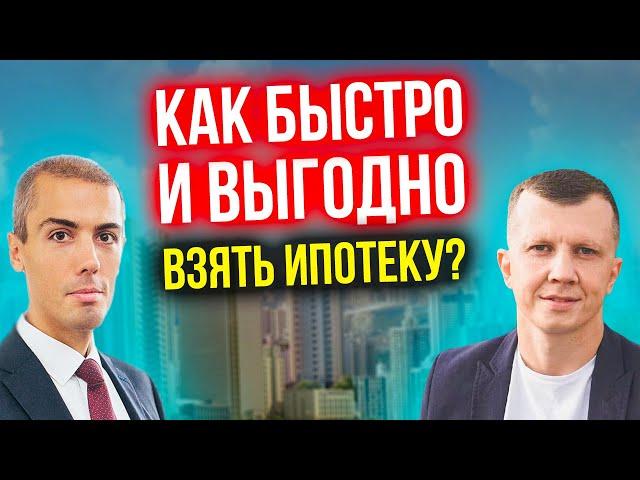 Как быстро и выгодно взять ипотеку?